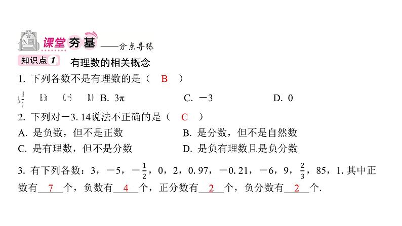 初中数学人教版（2024）七年级上册第一章有理数复习习题课件（6份打包）04