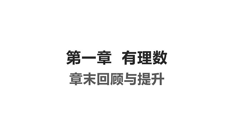 初中数学人教版（2024）七年级上册第一章有理数复习习题课件（6份打包）01