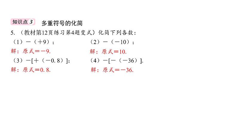 初中数学人教版（2024）七年级上册第一章有理数复习习题课件（6份打包）07