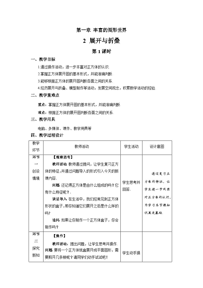 1.2《展开与折叠第1课时》北师大版七年级数学上册教案第1页