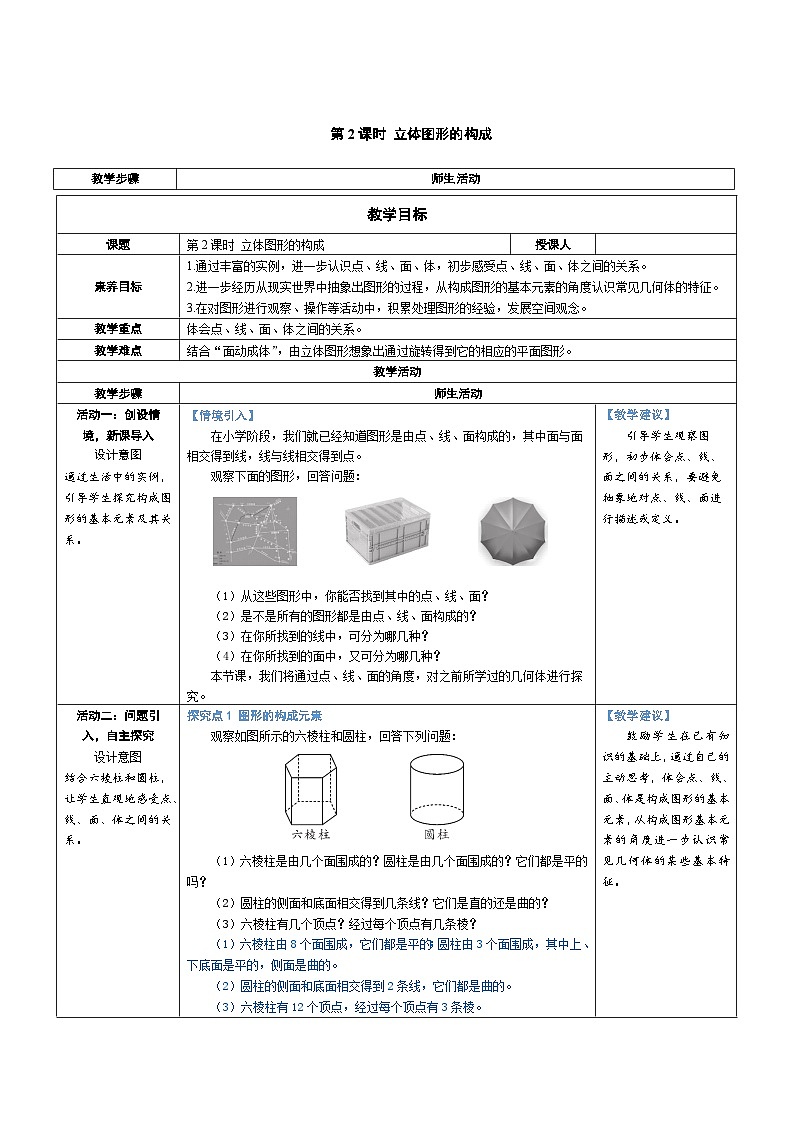 1.1 生活中的立体图形 第2课时 立体图形的构成（教学设计） 2024--2025学年北师大版（2024）七年级数学上册第1页