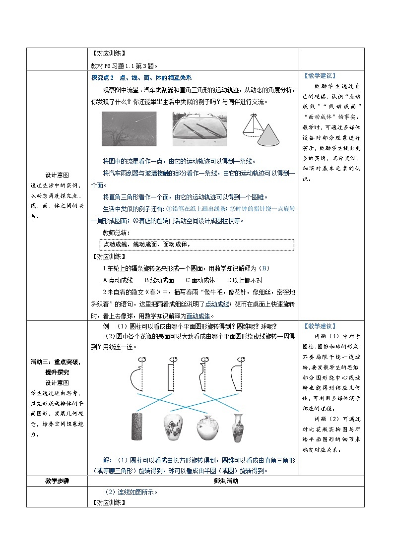 1.1 生活中的立体图形 第2课时 立体图形的构成（教学设计） 2024--2025学年北师大版（2024）七年级数学上册第2页