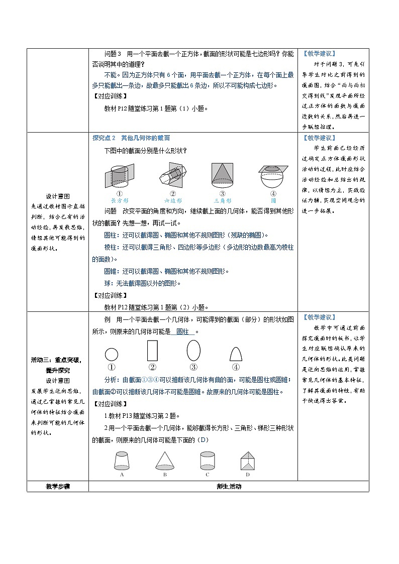 1.2 从立体图形到平面图形 第3课时 截一个几何体（教学设计） 2024--2025学年北师大版（2024）七年级数学上册02