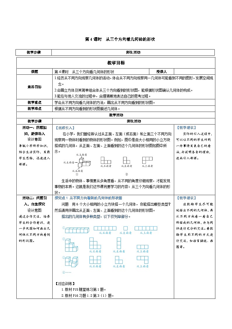 1.2 从立体图形到平面图形 第4课时 从三个方向看几何体的形状（教学设计） 2024--2025学年北师大版（2024）七年级数学上册01