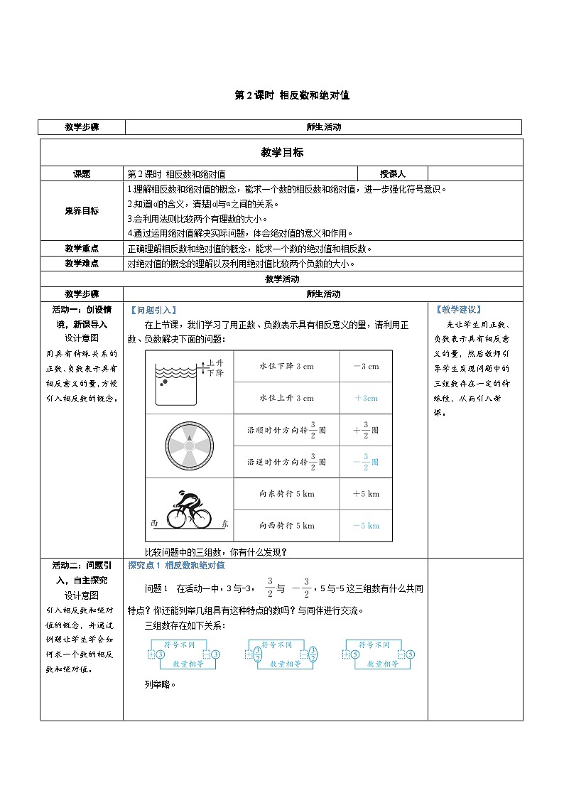 2.1 认识有理数 第2课时 相反数和绝对值（教学设计） 2024--2025学年北师大版（2024）七年级数学上册01