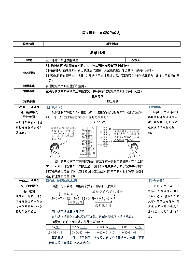 2.2 有理数的加减运算 第3课时 有理数的减法（教学设计） 2024--2025学年北师大版（2024）七年级数学上册第1页