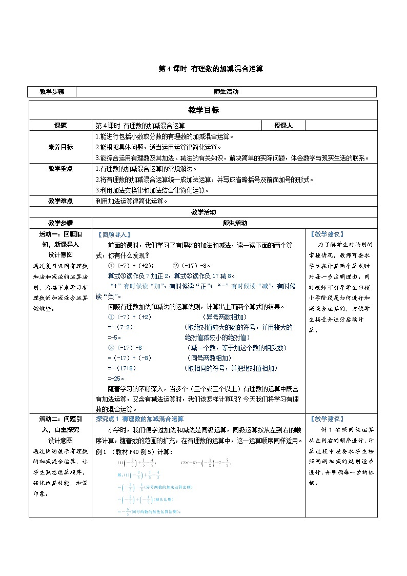 2.2 有理数的加减运算 第4课时 有理数的加减混合运算（教学设计） 2024--2025学年北师大版（2024）七年级数学上册01
