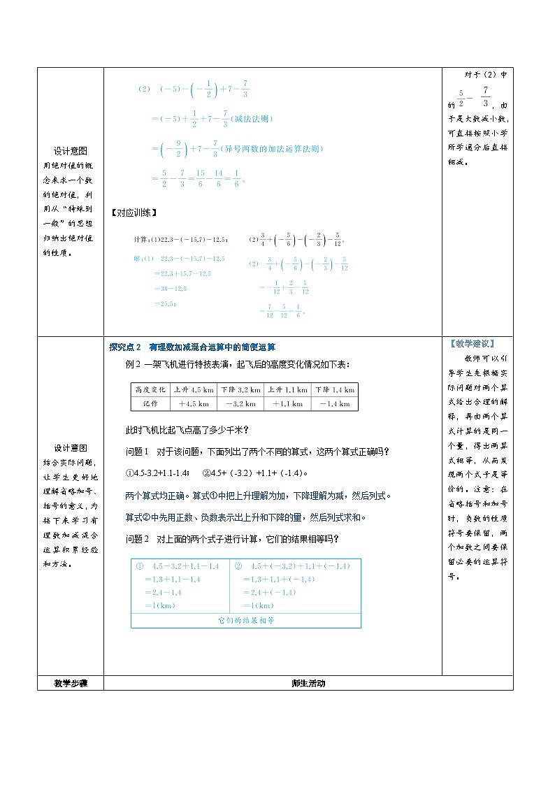 2.2 有理数的加减运算 第4课时 有理数的加减混合运算（教学设计） 2024--2025学年北师大版（2024）七年级数学上册02