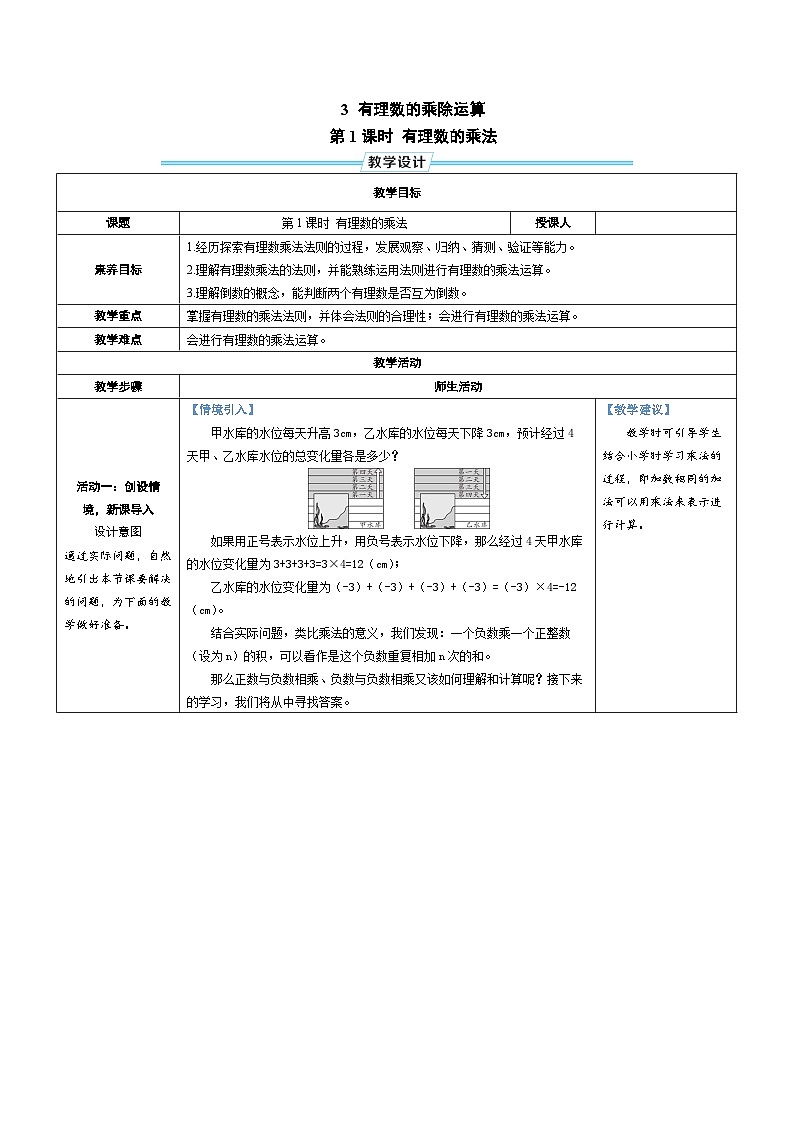 2.3 有理数的乘除运算 第1课时 有理数的乘法（教学设计） 2024--2025学年北师大版（2024）七年级数学上册01