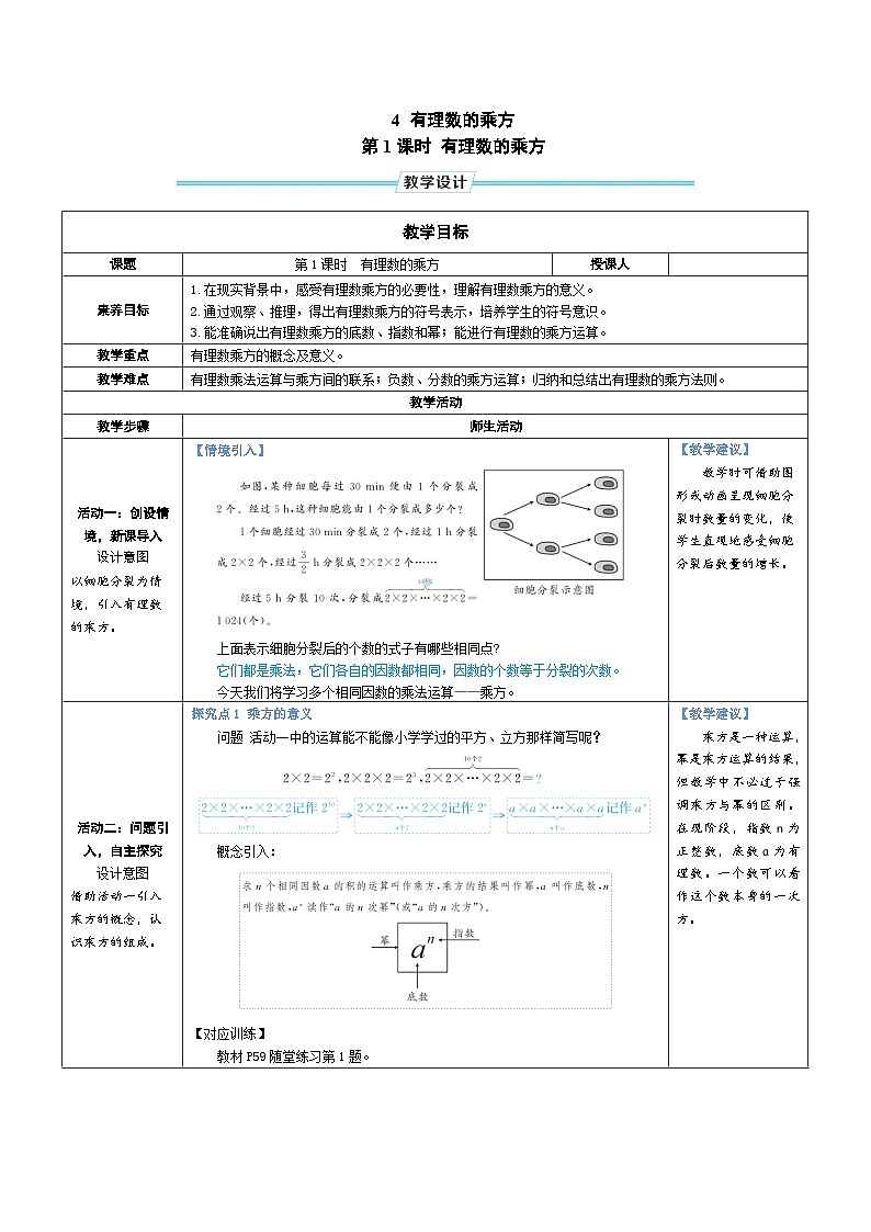 2.4 有理数的乘方 第1课时 有理数的乘方（教学设计） 2024--2025学年北师大版（2024）七年级数学上册第1页
