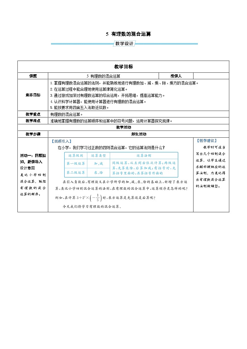 2.5 有理数的混合运算（教学设计） 2024--2025学年北师大版（2024）七年级数学上册01