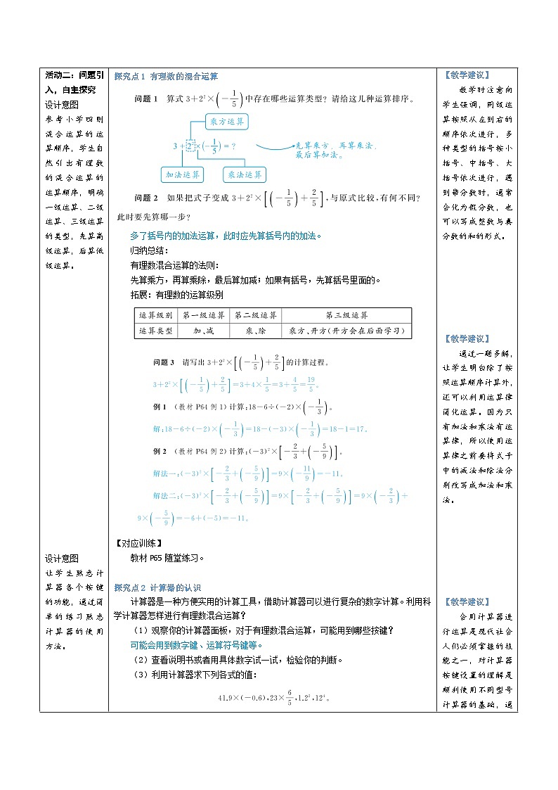 2.5 有理数的混合运算（教学设计） 2024--2025学年北师大版（2024）七年级数学上册02