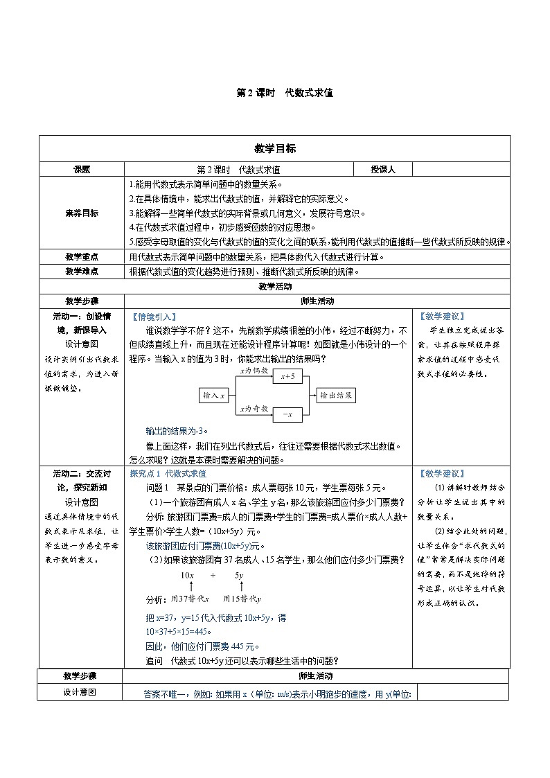 3.1 代数式 第2课时 代数式求值（教学设计） 2024--2025学年北师大版（2024）七年级数学上册01