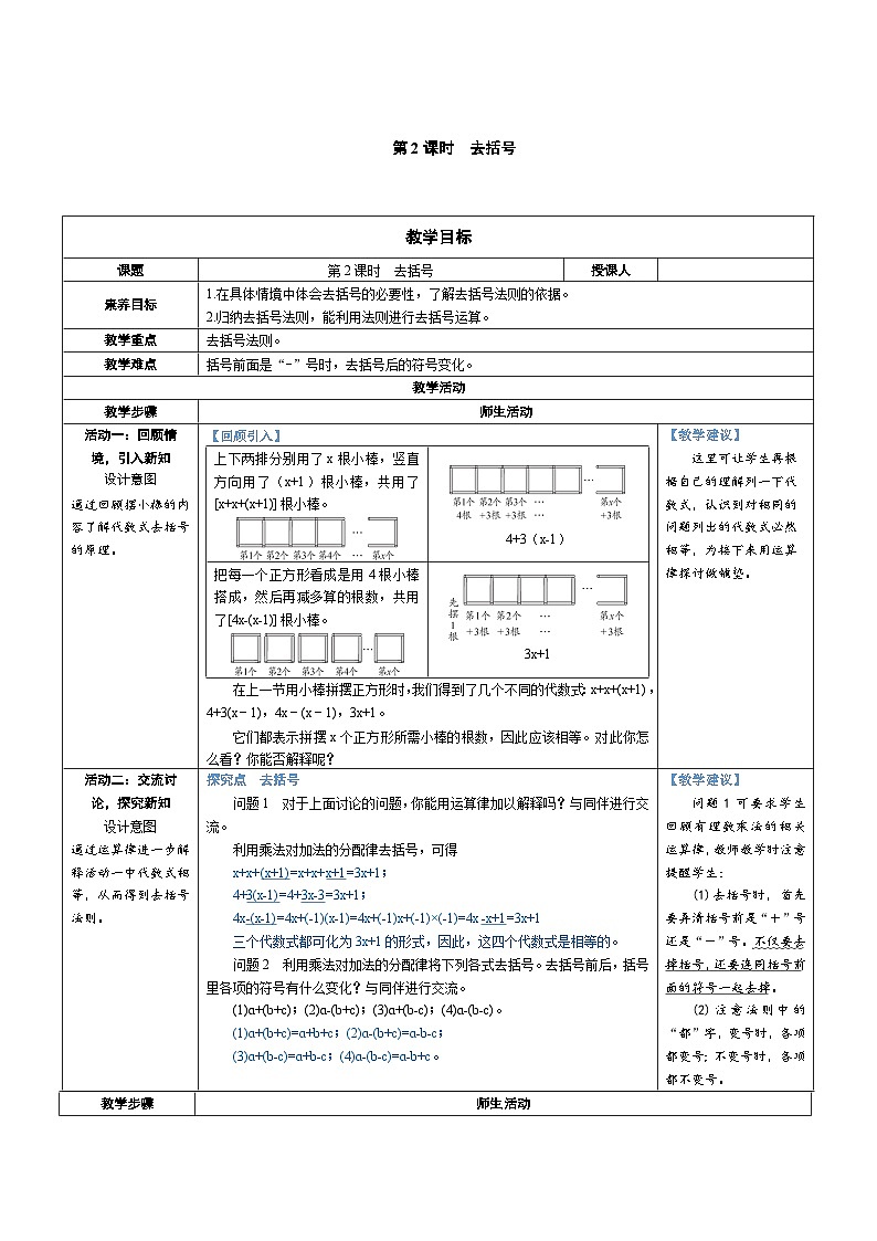 3.2 整式的加减 第2课时 去括号（教学设计） 2024--2025学年北师大版（2024）七年级数学上册01