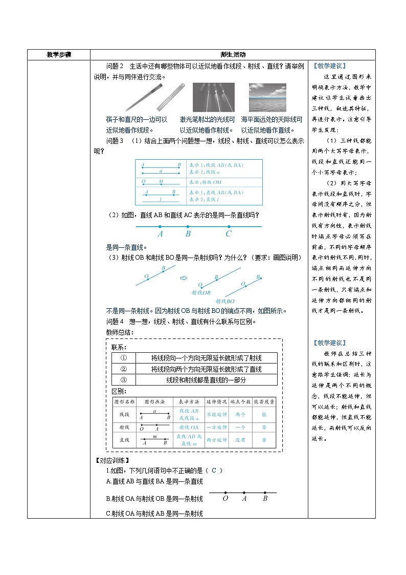 4.1 线段、射线、直线 第1课时 线段、射线、直线（教学设计） 2024--2025学年北师大版（2024）七年级数学上册02