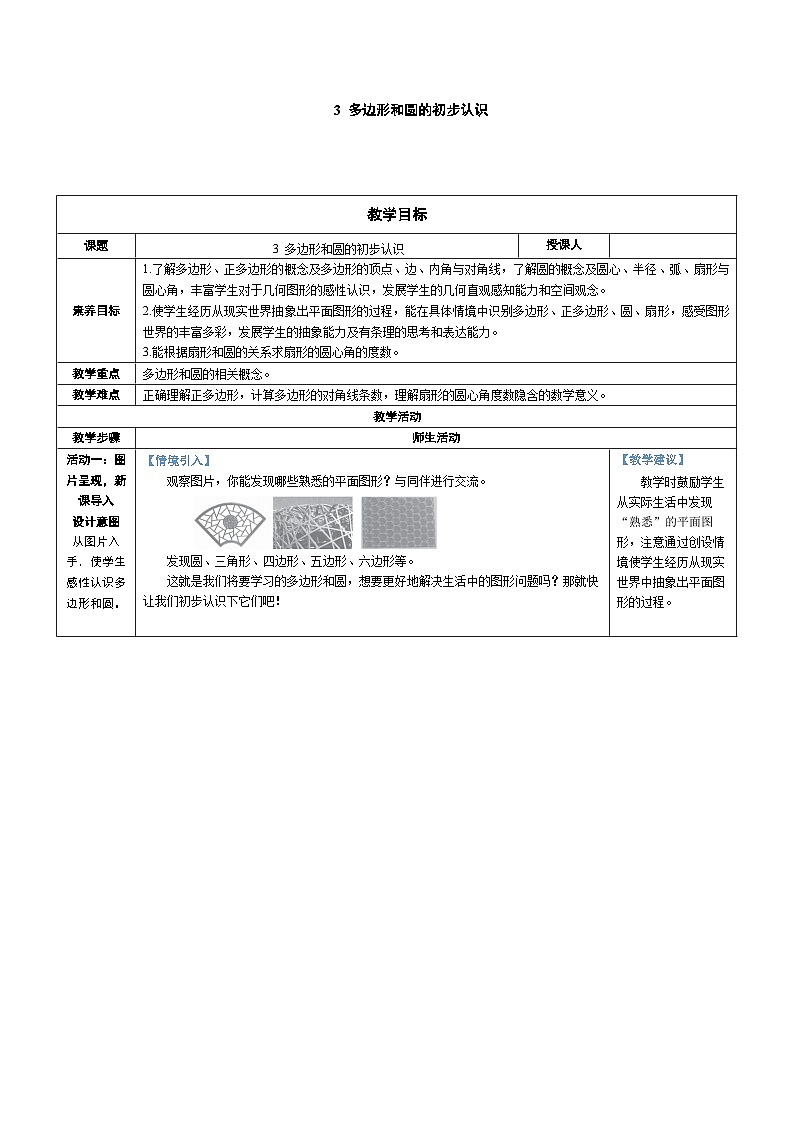4.3 多边形和圆的初步认识（教学设计） 2024--2025学年北师大版（2024）七年级数学上册01