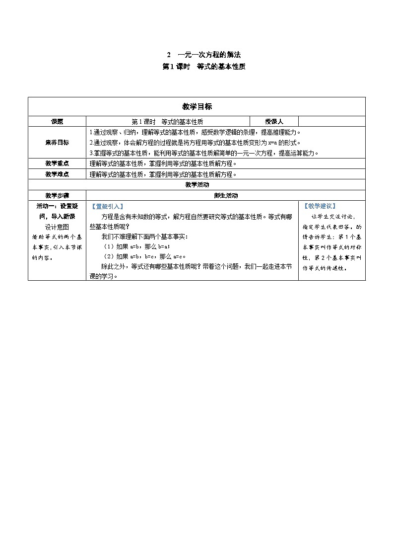 5.2 一元一次方程的解法 第1课时 等式的基本性质（教学设计） 2024--2025学年北师大版（2024）七年级数学上册01