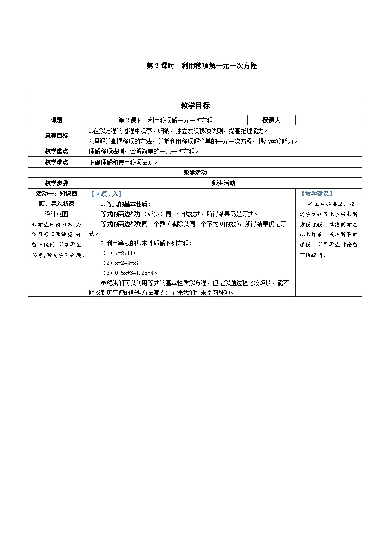 5.2 一元一次方程的解法 第2课时 利用移项解一元一次方程（教学设计） 2024--2025学年北师大版（2024）七年级数学上册01