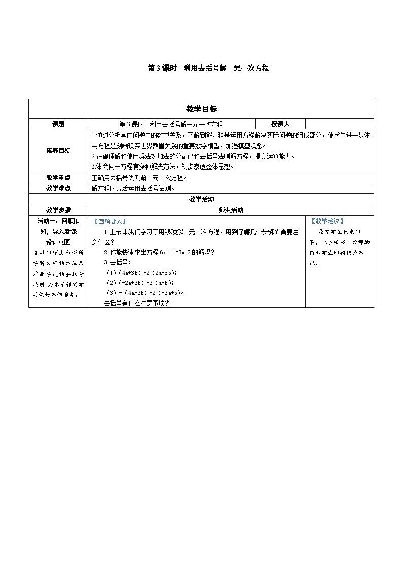5.2 一元一次方程的解法 第3课时 利用去括号解一元一次方程（教学设计） 2024--2025学年北师大版（2024）七年级数学上册第1页