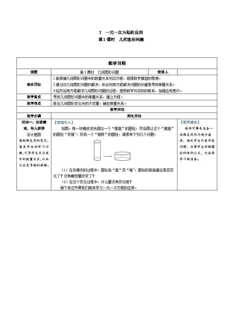 5.3 一元一次方程的应用 第1课时 几何图形问题（教学设计） 2024--2025学年北师大版（2024）七年级数学上册01