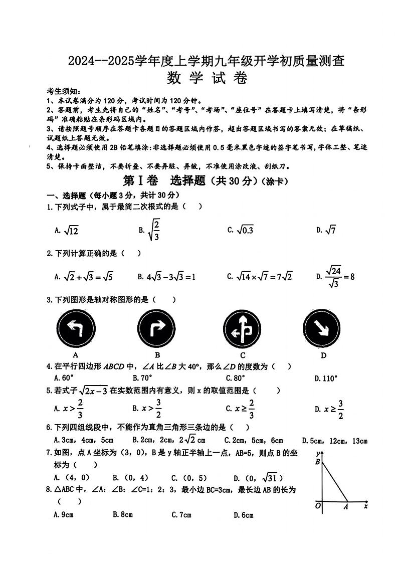2024.9.3哈尔滨市呼兰区九年级（上）开学测试数学试卷和答案第1页