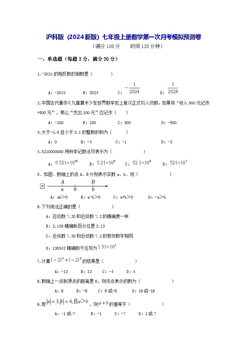 沪科版（2024新版）七年级上册数学第一次月考模拟预测卷（含答案）第1页