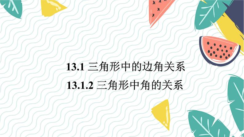 沪科版（2024）数学八年级上册 第13章 13.1.2  三角形中角的关系 PPT课件+教案第1页