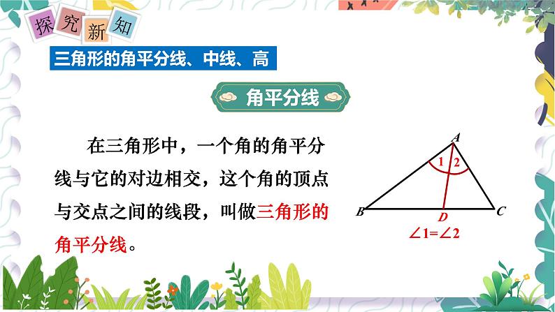 沪科版（2024）数学八年级上册 第13章 13.1.3  三角形中几条重要线段 PPT课件+教案03