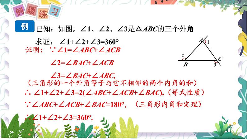 沪科版（2024）数学八年级上册 第13章 13.2.4  三角形的外角 PPT课件+教案07