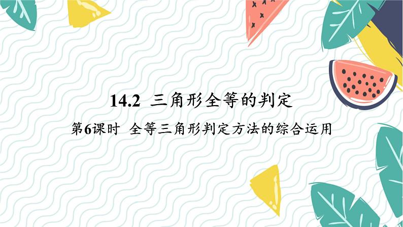 沪科版（2024）数学八年级上册 第14章 14.2 第6课时  全等三角形判定方法的综合运用 PPT课件+教案01