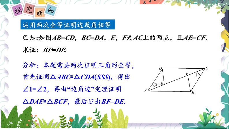 沪科版（2024）数学八年级上册 第14章 14.2 第6课时  全等三角形判定方法的综合运用 PPT课件+教案04