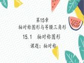 滬科版（2024）數(shù)學(xué)八年級上冊 第15章 15.1 課題1  軸對稱 PPT課件+教案