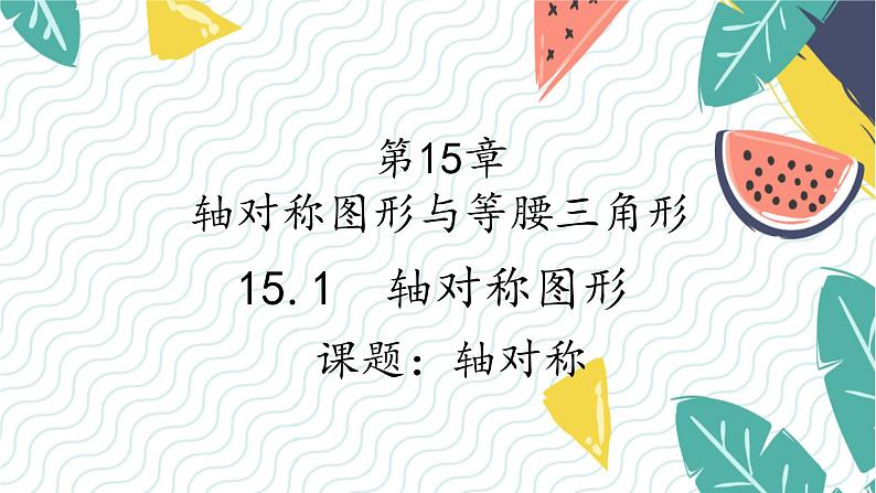 沪科版（2024）数学八年级上册 第15章 15.1 课题1  轴对称 PPT课件+教案01