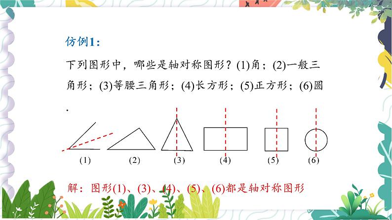 沪科版（2024）数学八年级上册 第15章 15.1 课题1  轴对称 PPT课件+教案06