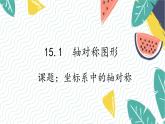 滬科版（2024）數(shù)學(xué)八年級上冊 第15章 15.1 課題3  坐標(biāo)系中的軸對稱 PPT課件+教案