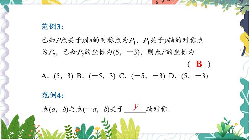 沪科版（2024）数学八年级上册 第15章 15.1 课题3  坐标系中的轴对称 PPT课件+教案07