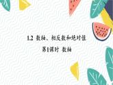 滬科版（2024）數學七年級上冊 第1章 1.2 第1課時  數軸 PPT課件+教案