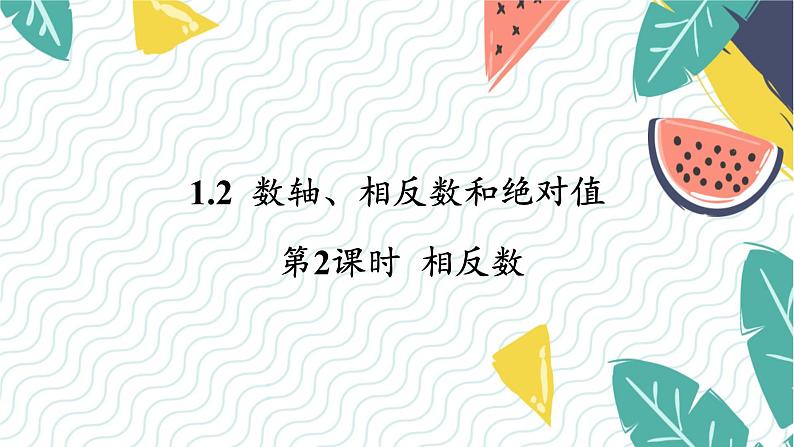 沪科版（2024）数学七年级上册 第1章 1.2 第2课时  相反数 PPT课件+教案01