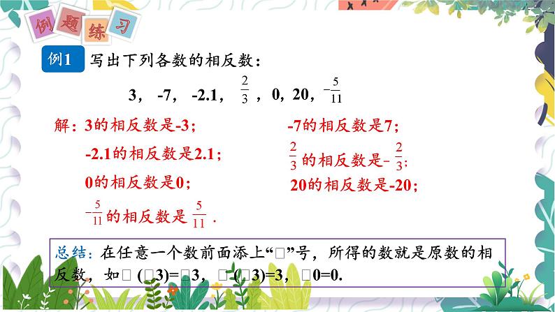 沪科版（2024）数学七年级上册 第1章 1.2 第2课时  相反数 PPT课件+教案05