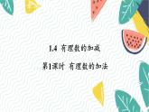 沪科版（2024）数学七年级上册 第1章 1.4 第1课时  有理数的加法 PPT课件+教案