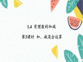 沪科版（2024）数学七年级上册 第1章 1.4 第3课时  加、减混合运算 PPT课件+教案