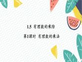 滬科版（2024）數(shù)學(xué)七年級上冊 第1章 1.5 第1課時  有理數(shù)的乘法 PPT課件+教案