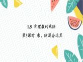 沪科版（2024）数学七年级上册 第1章 1.5 第3课时  乘、除混合运算 PPT课件+教案