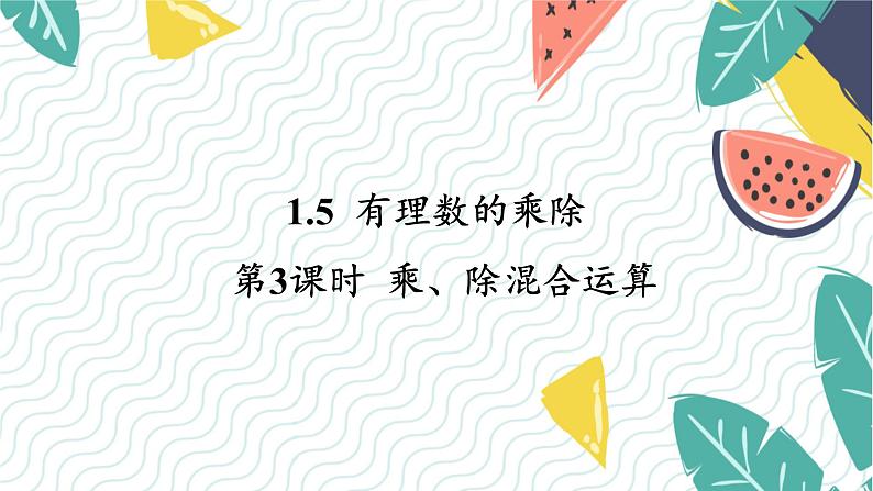 沪科版（2024）数学七年级上册 第1章 1.5 第3课时  乘、除混合运算 PPT课件+教案第1页