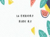 沪科版（2024）数学七年级上册 第1章 1.6 第1课时  乘方 PPT课件+教案（最后一张）