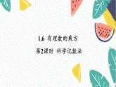 沪科版（2024）数学七年级上册上册 第1章 1.6 第2课时  科学记数法 PPT课件+教案