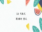 7年级数学泸科版上册 第2章 2.1 第3课时  整式 PPT课件+教案