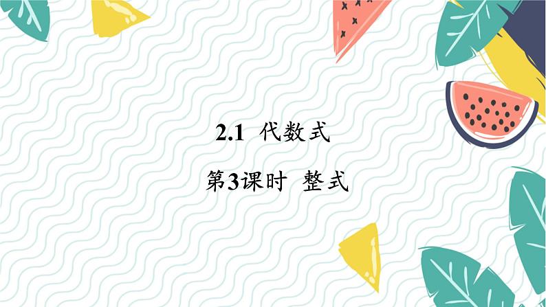 7年级数学泸科版上册 第2章 2.1 第3课时  整式 PPT课件+教案01