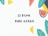 7年级数学泸科版上册 第2章 2.2 第1课时  合并同类项 PPT课件+教案