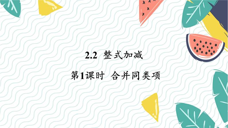 7年级数学泸科版上册 第2章 2.2 第1课时  合并同类项 PPT课件+教案第1页